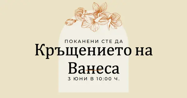 Покана за кръщение yellow vintage-botanical