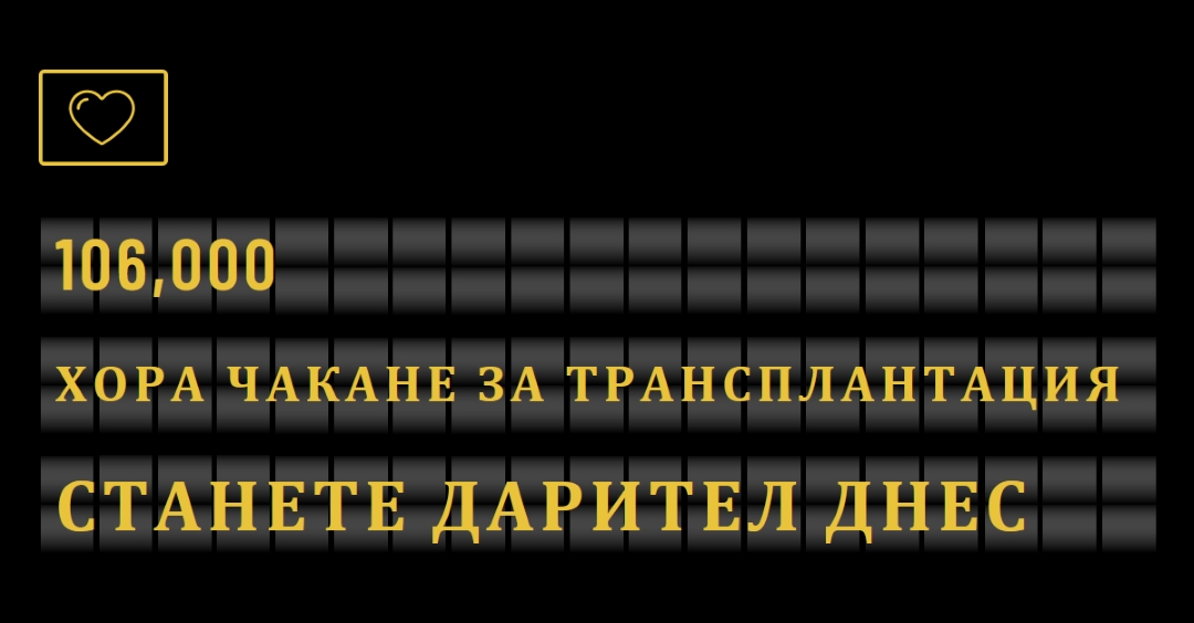 Станете дарител на органи днес black modern-bold