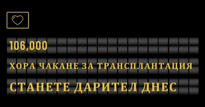 Станете дарител на органи днес black modern-bold