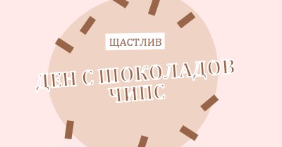 Честит ден на шоколада brown organic-simple