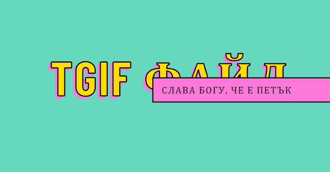Слава Богу, че е петък yellow modern-bold