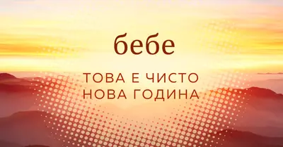 Бебе нова година yellow modern-simple
