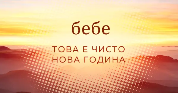 Бебе нова година yellow modern-simple