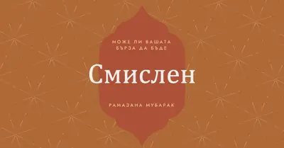 Смислен Рамазан orange modern-simple