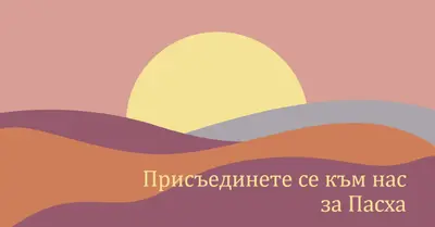 Присъединете се към нас за Пасха orange organic-simple