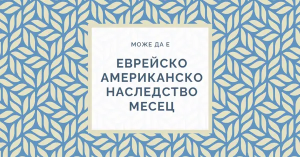 Празнуване на еврейско американско наследство blue modern-simple