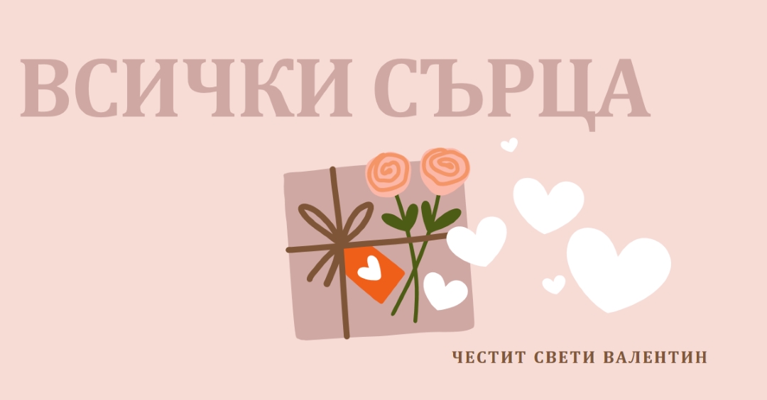 Всички сърца pink whimsical-color-block