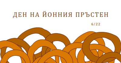 Пръстени от дузина orange whimsical-line