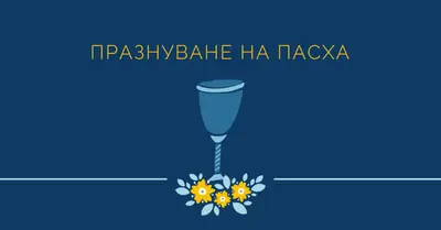 Празнуване на пасха blue whimsical-color-block
