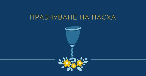 Празнуване на пасха blue whimsical-color-block