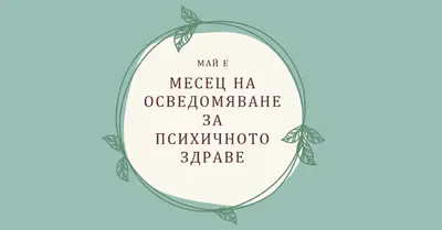 Почете информираността за психичното здраве green organic-simple