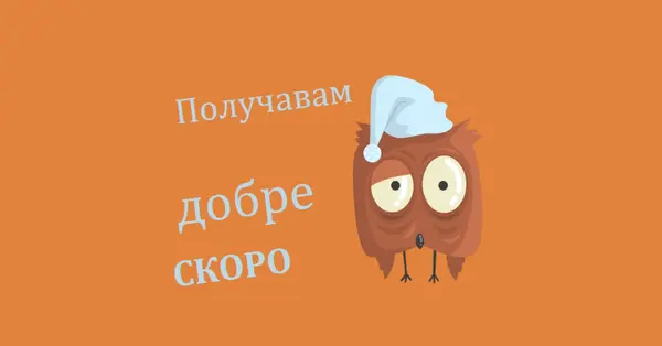 Чувствай се по-добре скоро приятелю orange whimsical-color-block