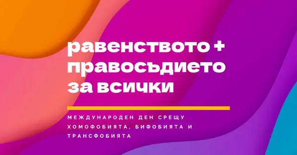 Международен ден на честта срещу хомофобията purple modern-bold