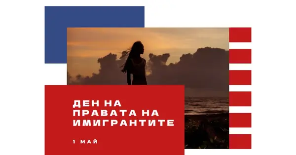 Поздрав за деня на правата на имигрантите white modern-color-block