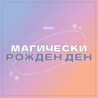 Магически рожден ден purple magical,modern,gradient