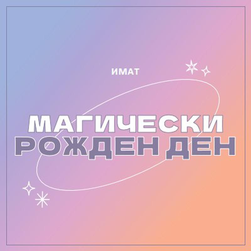 Магически рожден ден purple magical,modern,gradient