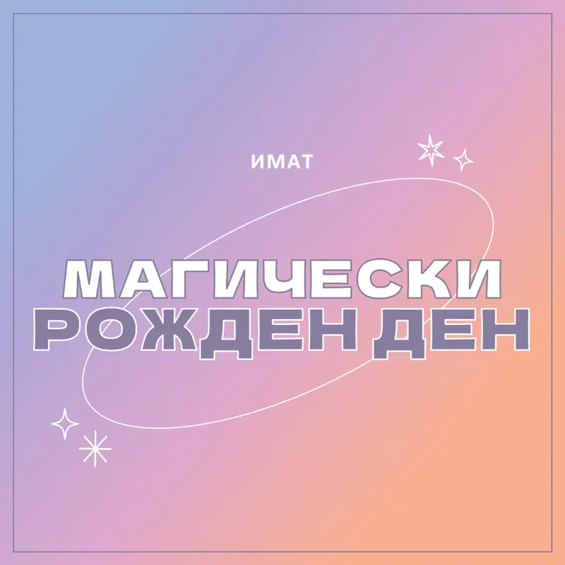 Магически рожден ден purple magical,modern,gradient