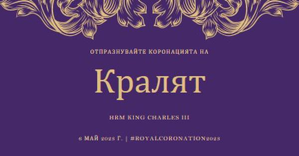 Коронация, подходяща за крал purple modern-simple