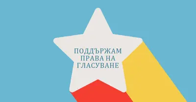Нека гласът ви бъде чут blue modern-color-block
