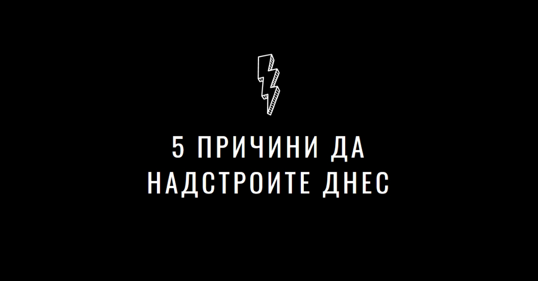 Пет причини да надстроите black modern-bold