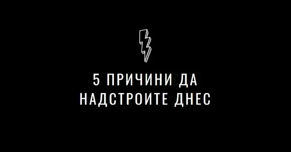 Пет причини да надстроите black modern-bold