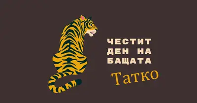 Честит ден на бащата, татко brown whimsical-color-block