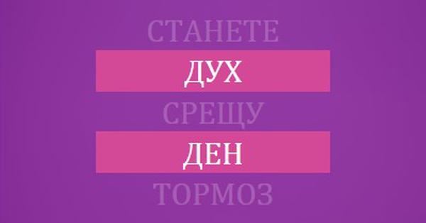 Изправи се срещу тормоза purple modern-bold