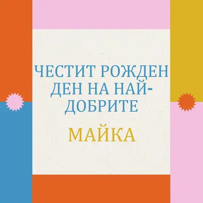 Честит рожден ден на най-добрия gray retro,bold,geometric