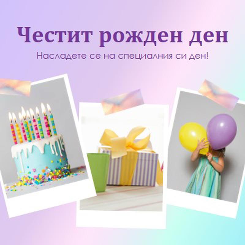 Насладете се на специалния си ден purple fun,playful,colorful