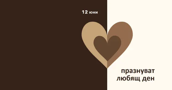Празнуване на любящ ден brown modern-simple