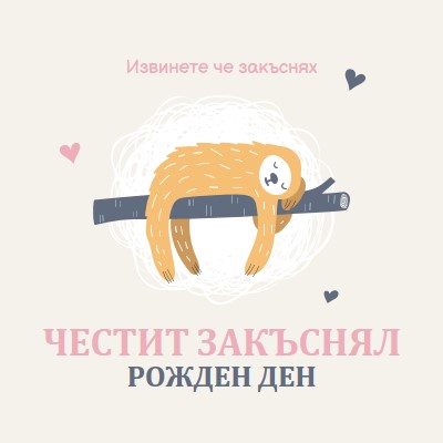 Закъснели пожелания за рожден ден white playful,cute,illustrative,whimsical,friendly,charming,graphic