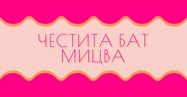 Благи за Бат мицва pink whimsical-color-block