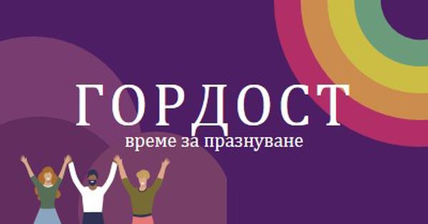 Празнуваща гордост purple modern-bold