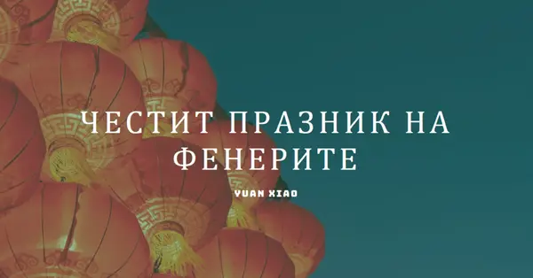 Празник на фенерите blue modern-simple