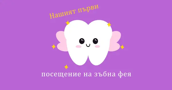 Първо посещение на феята на зъбчетата purple whimsical-color-block