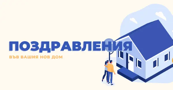 Поздравления на собственика на жилището white modern-color-block
