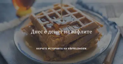 Днес е денят на вафлите blue modern-simple