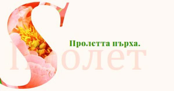 Пролетно тента pink vintage-botanical