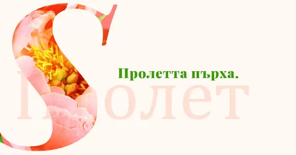 Пролетно тента pink vintage-botanical
