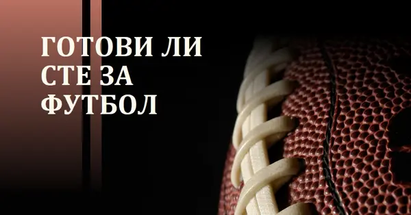 Готови ли сте за футбол brown modern-simple