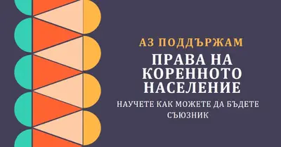 Поддръжка на права на коренното население blue modern-color-block