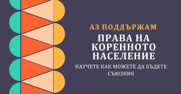 Поддръжка на права на коренното население blue modern-color-block