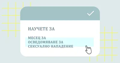 Научете повече за месеца за осведомяване за сексуално нападение blue vintage-retro