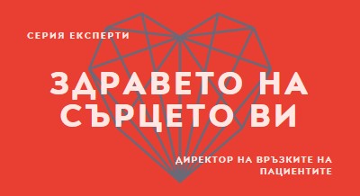 Здравето на сърцето ви red modern-bold