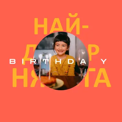 Най-добрият рожден ден някога red bold,typographic,photo,bright,strong