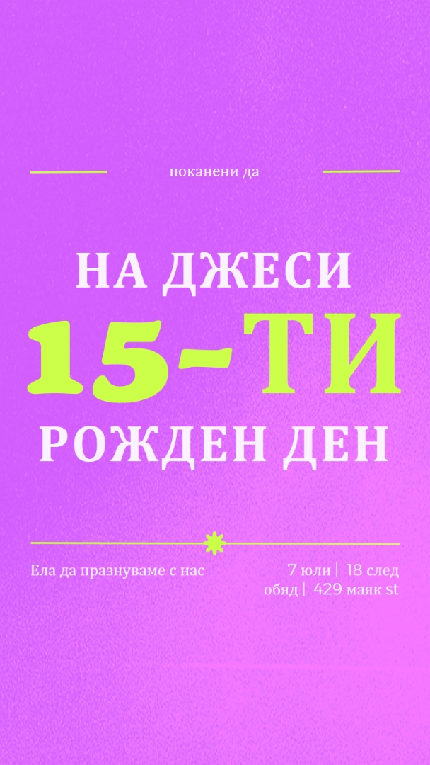 Поканени сте purple bold,vibrant,retro