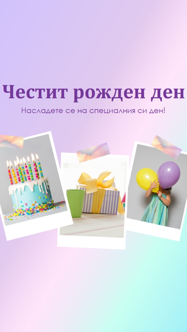Насладете се на специалния си ден purple fun,playful,colorful
