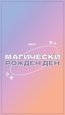 Магически рожден ден purple magical,modern,gradient