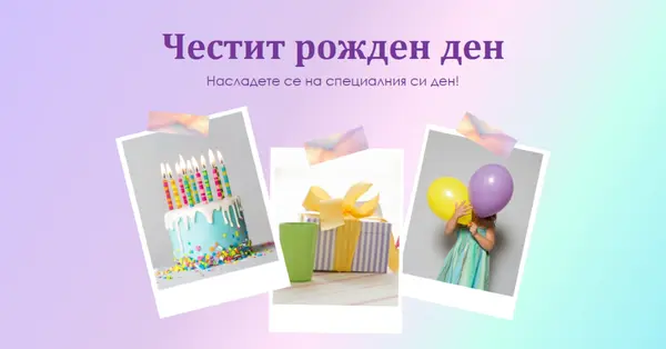 Насладете се на специалния си ден purple fun,playful,colorful