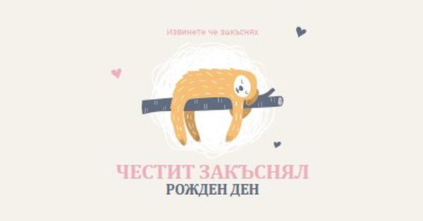 Закъснели пожелания за рожден ден white playful,cute,illustrative,whimsical,friendly,charming,graphic